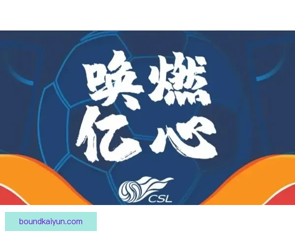 中超球队面貌焕然一新，多队阵容调整后竞争力增强